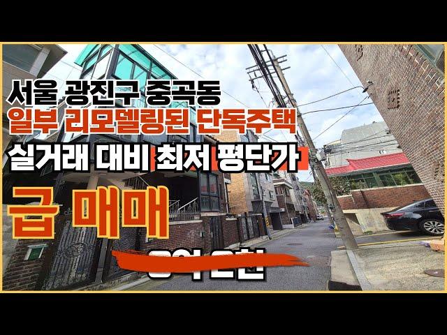 [매물1016]서울 광진구 숲세권 매매 손 볼 곳 없는 주인세대,월세 받는 단독 주택 급매물 실거래 대비 저렴 주차도 가능해요.