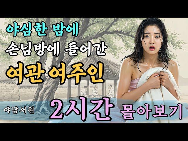 [야담서원 2시간 몰아보기] 야심한 밤에 손님방에 들어간 여관 여주인 등 3편  | 야담, 야담이야기, 옛날이야기, 전설, 설화, 민담, 몰아보기