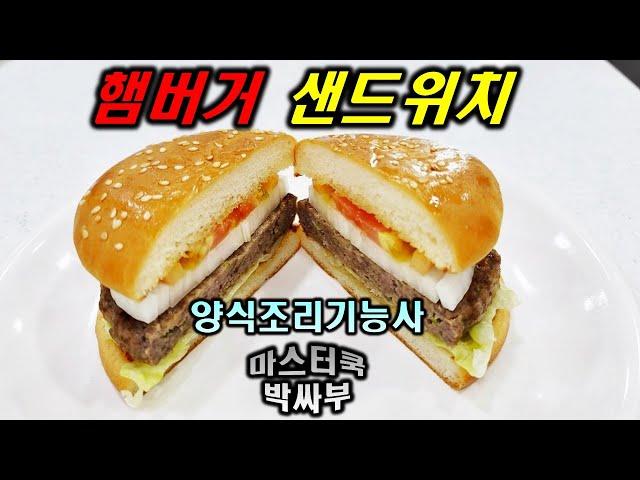 2020년 양식조리기능사_햄버거 샌드위치 // 마스터박싸부의 합격 노하우 // Hamburger Sandwich // Making hamburgers