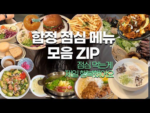 합정 점심 모음 ZIPㅣ합정 맛집ㅣ샐러드,라멘 ,포케, 샤브샤브, 제육볶음, 돈까스 (•̀ᴗ•́)و ̑̑