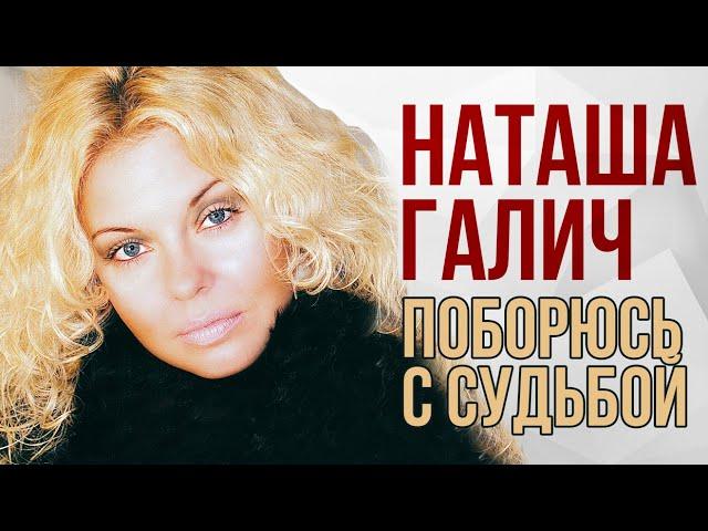 Наташа Галич - Поборюсь с судьбой (Альбом 2014) @natashagalich