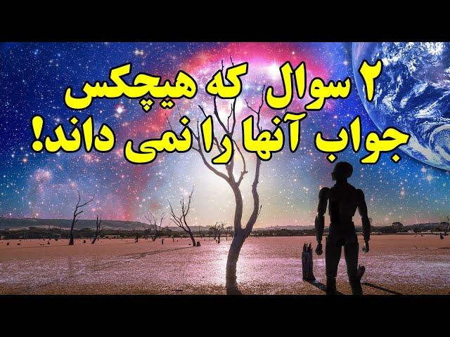 ۲ سوال که هیچکس جوابی برای آنها نداره!