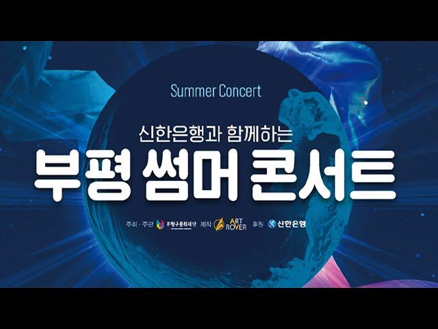 «부평 썸머 콘서트» 하이라이트 영상