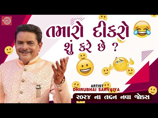 Tamaro Dikro Shu Kare Chhe - Dhirubhai Sarvaiya | New Gujarati Comedy 2024 | New Gujarati Jokes