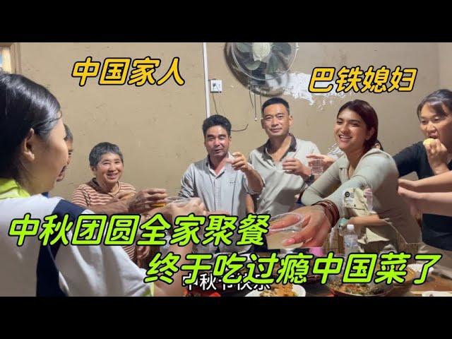 巴鐵媳婦過中秋節，和全家老小開心聚餐：終於能過癮吃中國菜了！