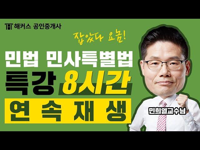 공인중개사 시험 단 8시간만에완전정복 민희열 민법 특강 연속재생｜공인중개사인강, 공인중개사학원