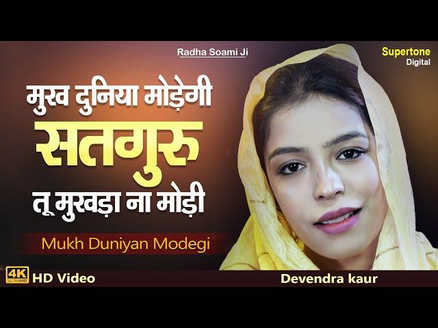 मुख दुनिया मोडेगी -Tu Mukhda Na Modi | Radha Soami Shabad | Radha Soami Satsang | Devender Kaur