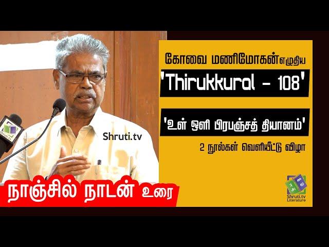 நாஞ்சில் நாடன் உரை | கோவை மணிமோகன் | Thirukkural - 108 | உள் ஒளி பிரபஞ்சத் தியானம் | Nanjil Nadan