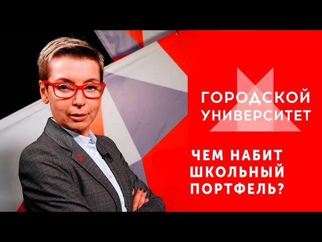 Чем набит школьный портфель / Ток-шоу «Городской университет» — МГПУ