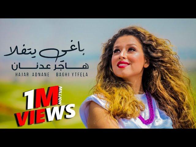 Hajar Adnane - Baghi Yetfala (EXCLUSIVE Music Video) | (هاجر عدنان - باغي يتفلا (فيديو كليب