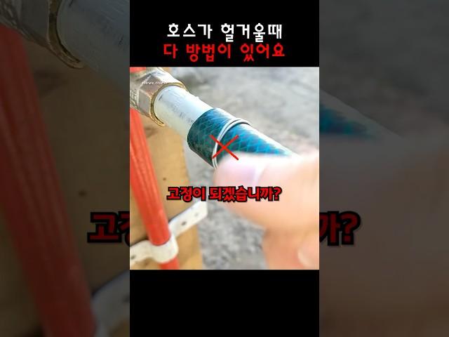 호스가 헐거울때 다 방법이 있어요