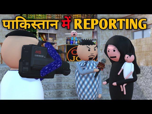 MAKE JOKE- पाकिस्तान में REPORTING  |JOKES| MJO COMEDY | MJO TOONS | JOKE TOKE | PMTOONS @MakeJokeOf