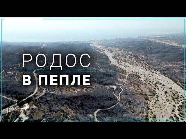 Каковы последствия пожара на острове Родос в Греции?