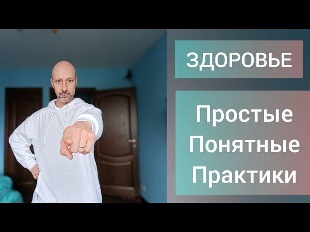 ЗДОРОВЬЕ! ПРАКТИКИ САМОПОМОЩИ! УТРЕННИЕ ЗАРЯДКИ, МЕДИТАЦИИ, ЙОГА, Суставная гимнастика, растяжка .