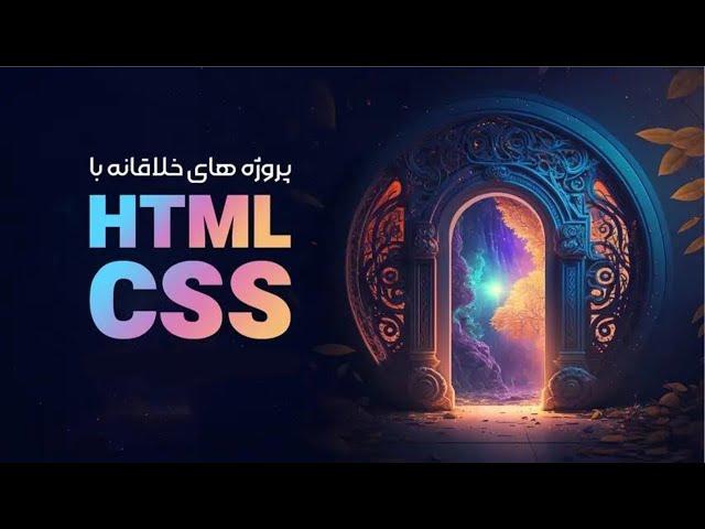 آموزش پروژه محور html و css