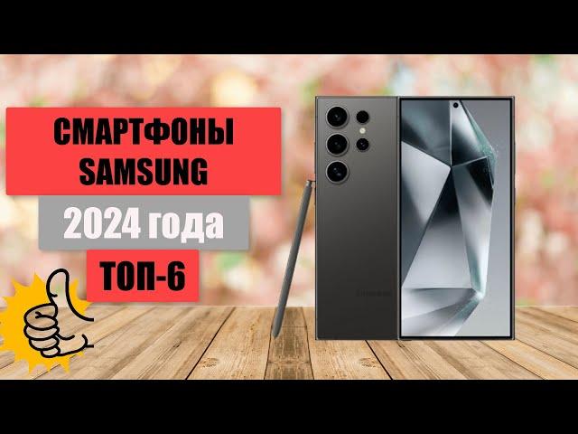 ТОП-6. Лучшие смартфоны Samsung на сегодня. Рейтинг 2024. Какой лучше выбрать по цене-качеству?