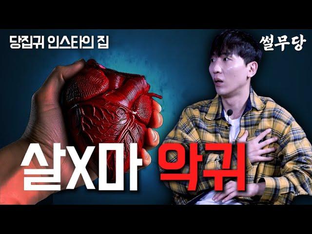 [무당이 들려주는 뒷이야기]진또의 심장을 움켜쥐며 협박했던 사이코패스 악귀의 이야기, 인스타의 집 비하인드
