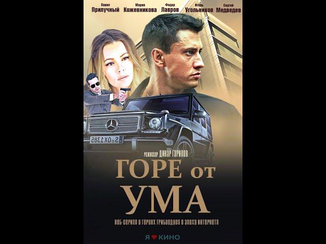 Гоpe oт умa (2020)  НОВИНКА 