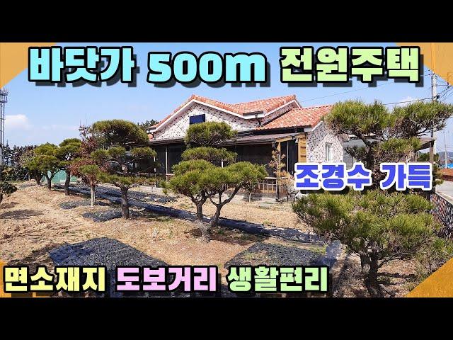 [꽃지 1180] 태안 바닷가 500m 전원주택 면소재지 내 위치 편리한 생활권 2차선 도로접 마당에 여러종류의 조경수 식재 태안전원주택 태안농가주택 태안부동산 꽃지부동산 주택급매