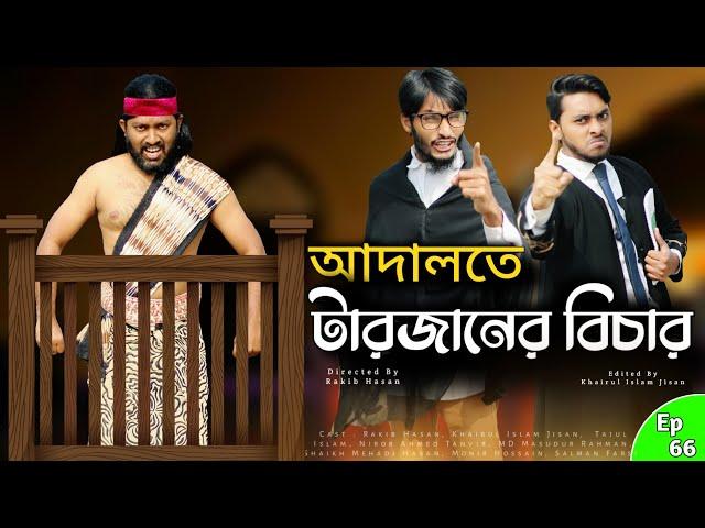 আদালতে টারজানের বিচার | Desi Cid In Adaalat  For Tarzan | Bangla Funny Video | Comedy Video Online