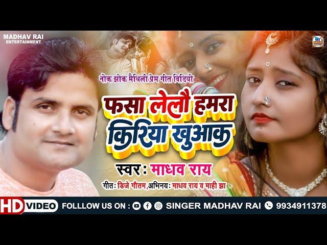Maithili Video - फसा लेलौं हमरा किरिया खुआक || Madhav Rai Love Song - माधव राय माही झा के नोक झोंक