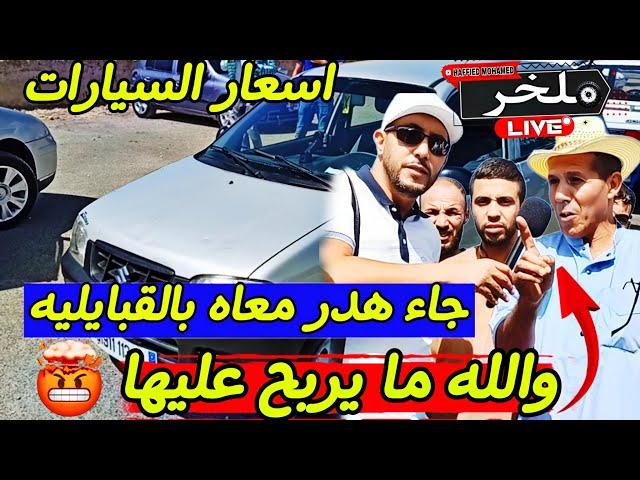 أسعار السيارات اليوم من السوق الأسبوعي لولاية سطيف أكبر سوق في الجزائر #ملخر