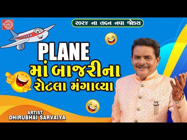 Plane માં બાજરીના રોટલા મંગાવ્યા | Dhirubhai Sarvaiya | New Gujarati Comedy 2024 | Gujarati Jokes