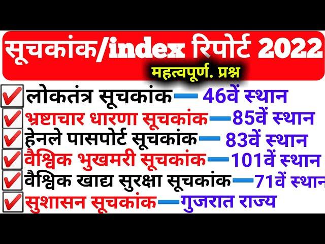 सूचकांक 2022 | 2022 ke Suchkank| India's Rank in Various Index 2022 | Current Affairs 2022 Suchkank