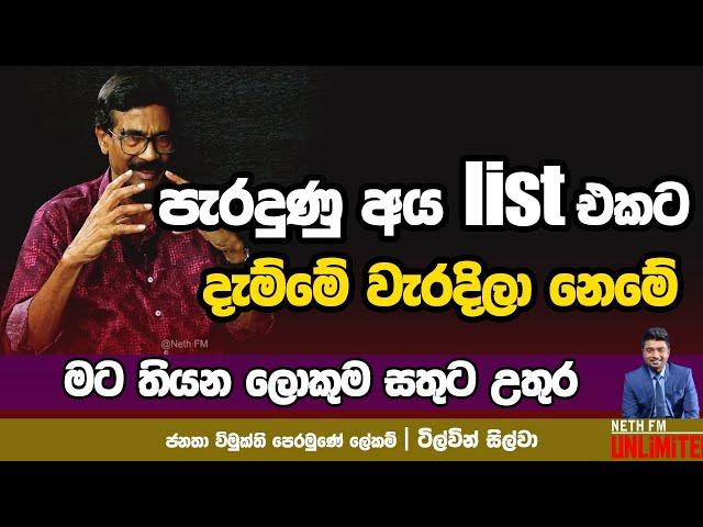 පැරදුන අය LIST එකට දැම්මේ වැරදිලා නෙමේ   | TILVIN SILVA | NETH FM