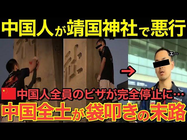 【海外の反応】中国人の来日が日本に不幸をもたらす！靖国神社で大愚行した男の末路とは…【にほんのチカラ】