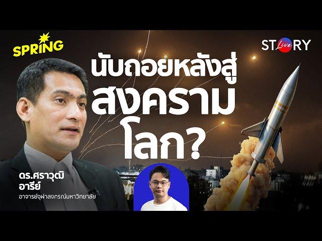 จับตา อิหร่าน-อิสราเอล ชนวนสงครามโลกครั้งที่ 3 ? l STORY LIVE EP.79