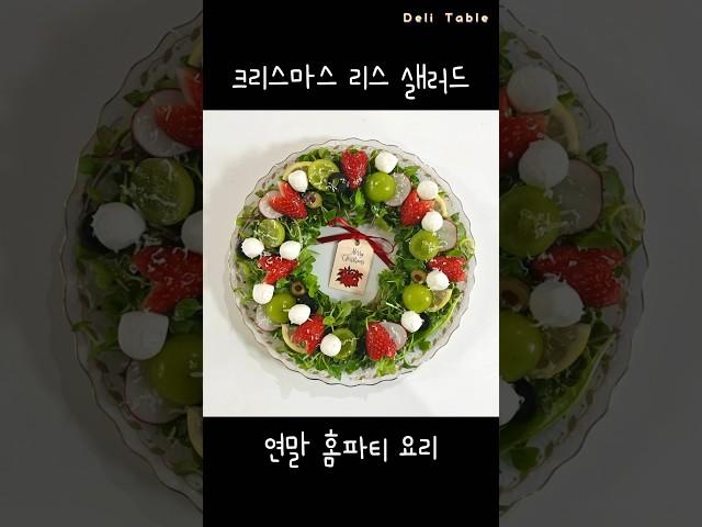 크리스마스 리스 샐러드 레시피 연말 홈파티 요리 추천 :)