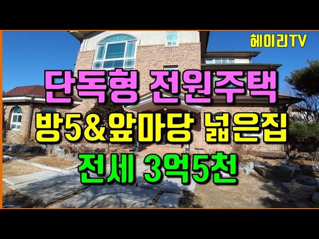 파주 전원주택, 탄현면 법흥리 통일동산 헤이리 프로방스 파주영어마을 전원주택 전세 임대 3대가 모여 살수있는 넓은 구조의 앞마당 넓은 남향집 단독주택, 파주신세계아울렛 전원주택임대