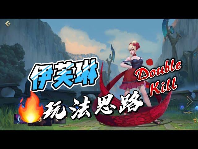 激鬥峽谷伊芙琳：不用也要學一手防著她！