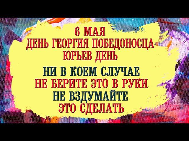 6 Мая день Георгия Победоносца. Юрьев день. Что нельзя делать. Народные традиции, приметы, суеверия