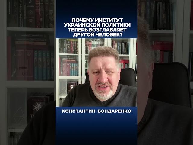 Почему институт Украинской Политики теперь возглавляет другой человек?