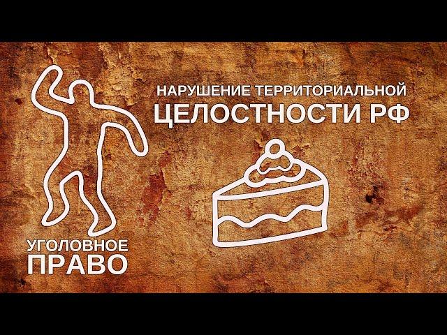 Нарушение территориальной целостности Российской Федерации