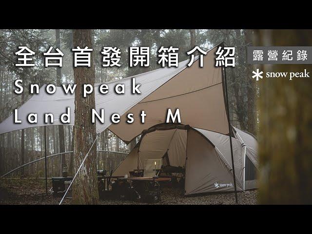 Unboxing and introducing SnowPeak Land Nest M, the best entry tent in 2023