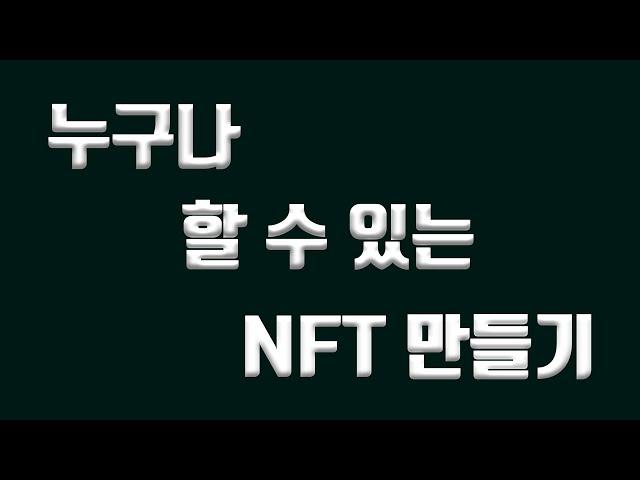 누구나 할 수 있는 NFT 만들기 - 4강 내 NFT 그림과 메타데이터 랜덤으로 생성하기