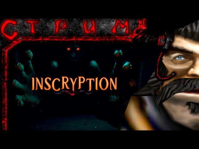 Стрим по Inscryption #2(из 3д в 2д.)