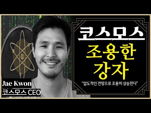 코스모스 ATOM 조용한 강자. "압도적인 전망으로 조용히 상승한다."