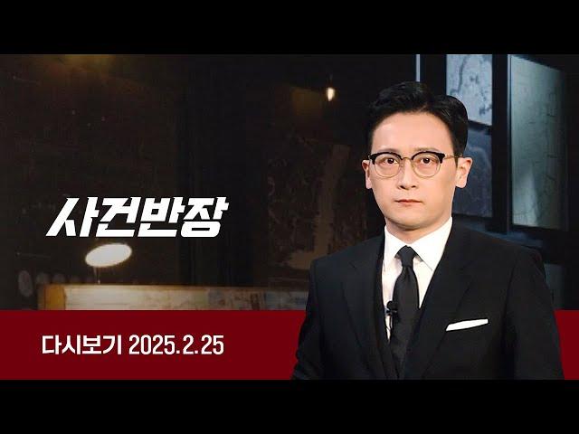 [다시보기] 사건반장｜아내가 휘두른 양주병에...'1타 강사' 사망 (25.2.25) / JTBC News