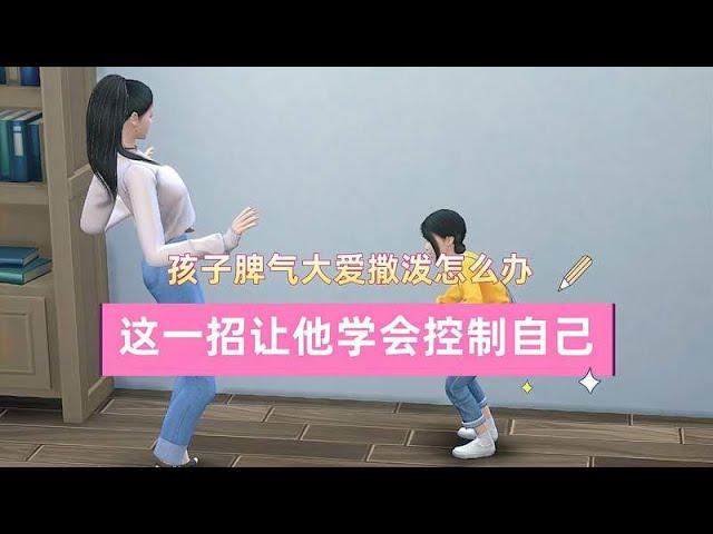 孩子脾气大爱撒泼怎么办？这一招让他学会控制自己