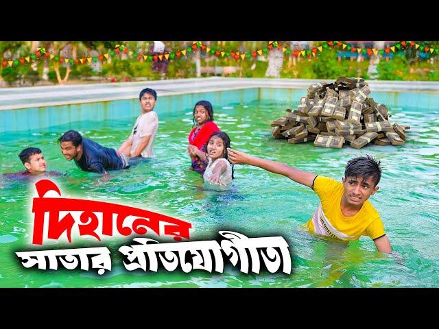 দিহানের সাঁতার প্রতিযোগিতা | Dihaner Satar protejogita | bengali fairy tales | dihan | rihan |