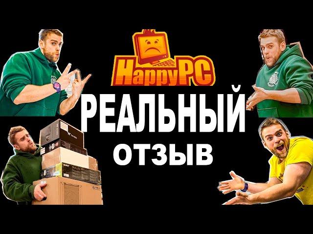 РЕАЛЬНЫЙ ОТЗЫВ КЛИЕНТА HappyPC: КАК ГРАМОТНО ОТСТОЯТЬ СВОЮ ПРАВОТУ В СПОРЕ С ПРОДАВЦОМ ИЛИ СБОРЩИКОМ