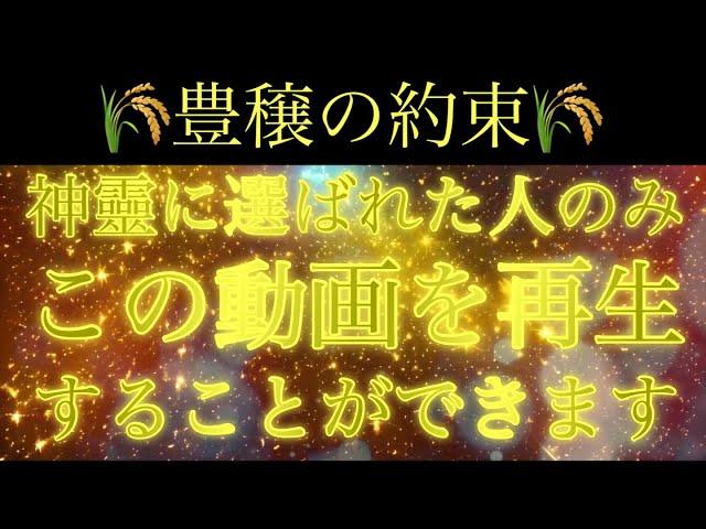 発展が約束された聖なる人だけ表示されます宇宙と一体となり神恩を授かる超次元音楽これより素晴らしいことが起きますので必ず動画を再生してください