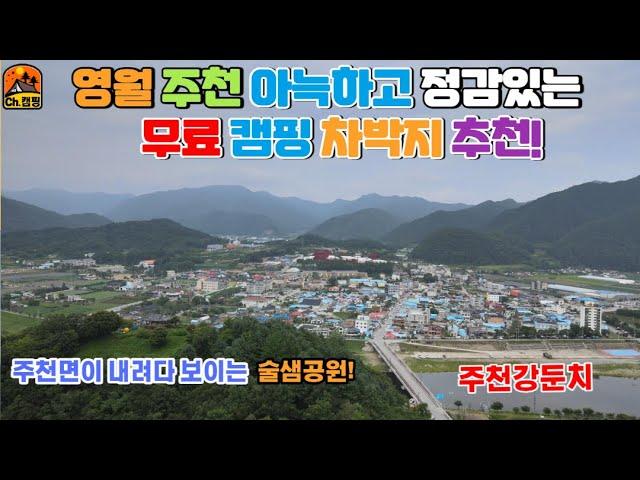 무료캠핑 강원도 영월 서쪽에 있는 주천강 둔치에서 가을차박 |  가을 캠핑 | 솔로 차박 | 무료 캠핑 | 캠핑 장소 |  초보가 차박하기 좋은곳