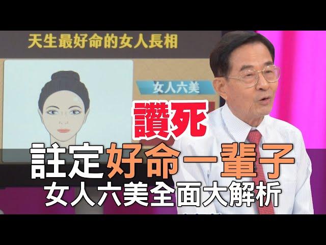 【精華版】註定好命一輩子！女人六美全面大解析