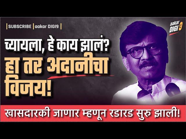 च्यायला, हे काय झालं? हा तर अदानीचा विजय! खासदारकी जाणार म्हणून रडारड सुरु झाली!