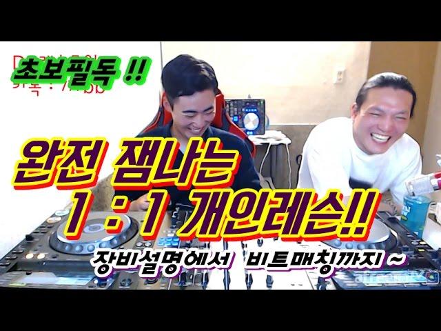 디제잉 레슨] 완전 잼나는 DJ 레슨!